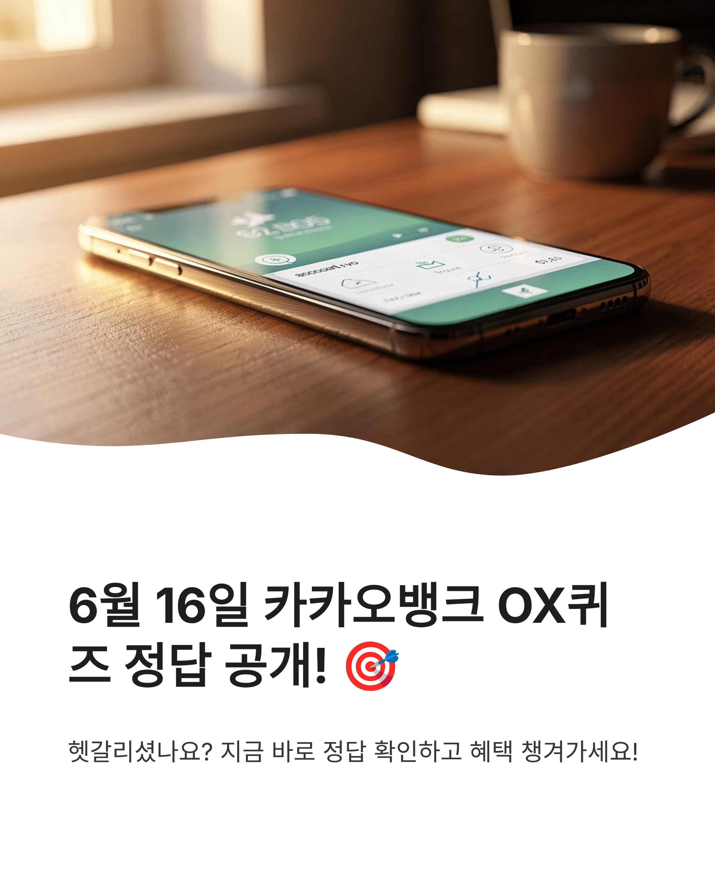6월 16일 카카오뱅크 OX퀴즈 정답 !! 돈 버는 재미 색깔 맞추기 해결 완료