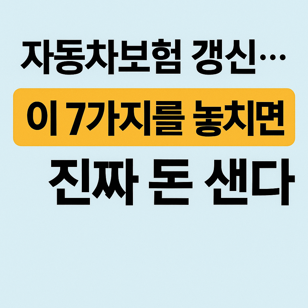 자동차보험갱신 이 7가지를 놓치면 진짜 돈샌다는 썸네일