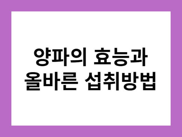 양파의 효능과 올바른 섭취방법