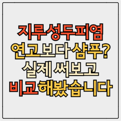 지루성두피염, 연고보다 샴푸가 더 효과적? 써본 후기와 추천 제품 정리!