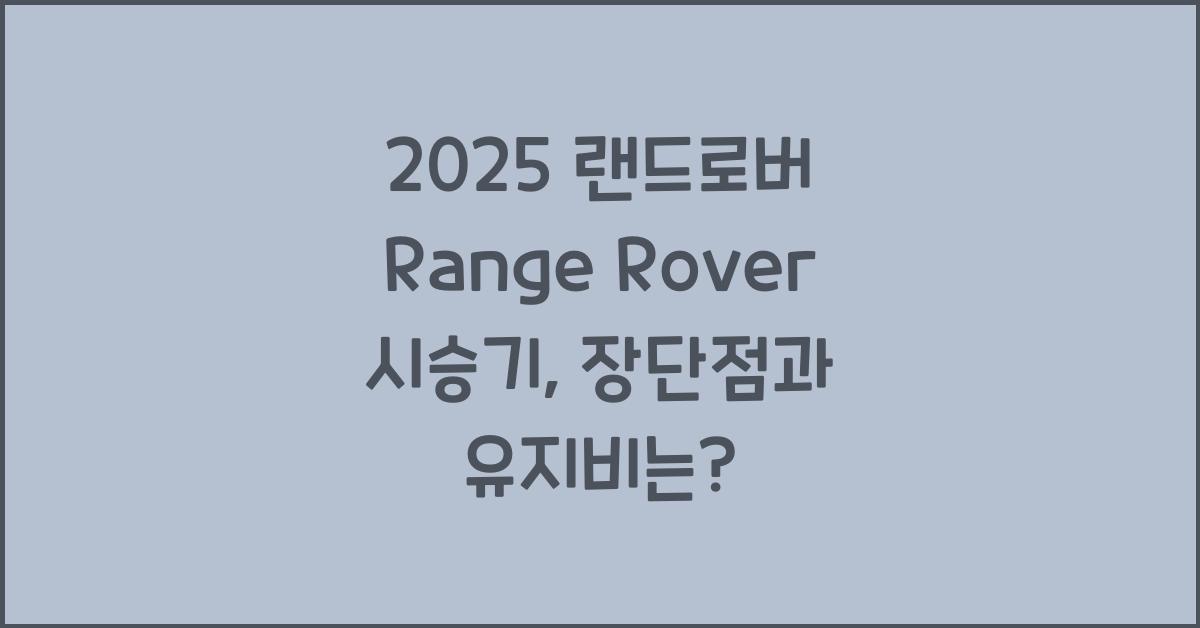 2025 랜드로버 Range Rover 시승기 제원 연비 장단점 유지비 오너평가