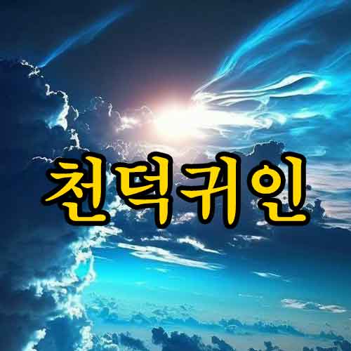 천덕귀인 썸네일