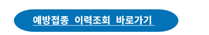 예방접종 이력조회