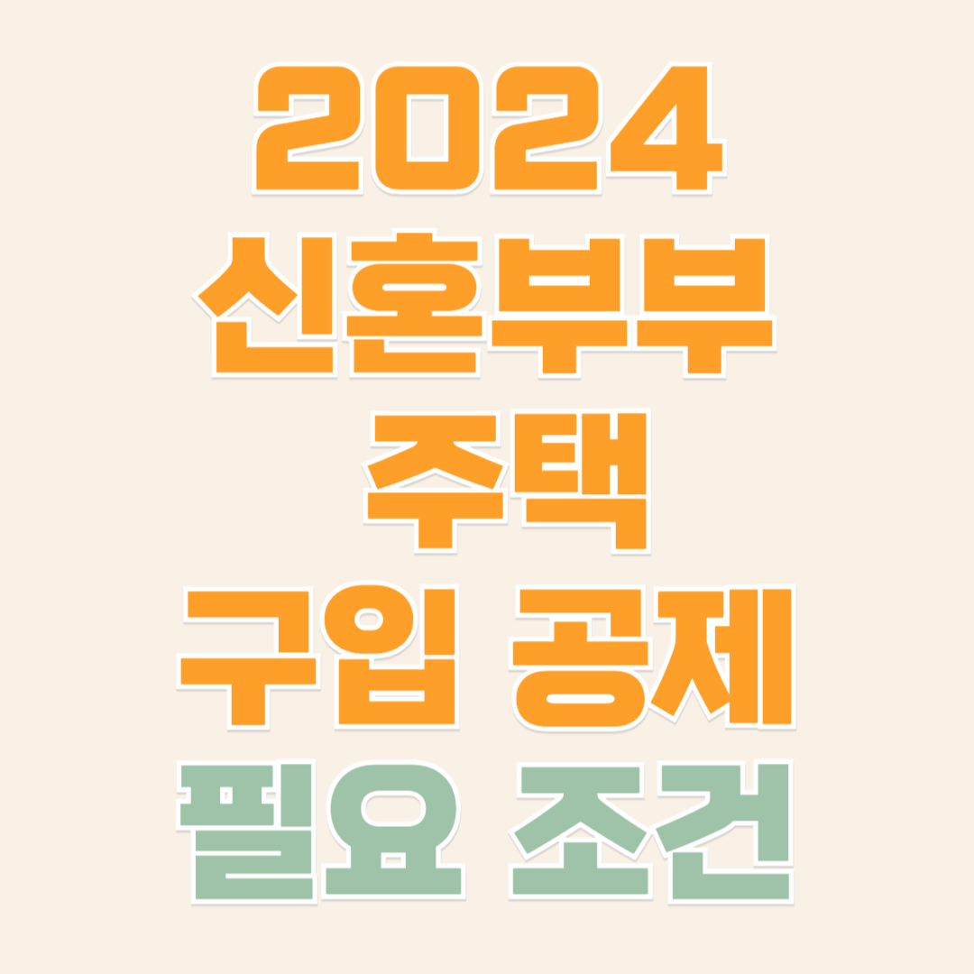 신혼부부 주택구입 공제 필요조건