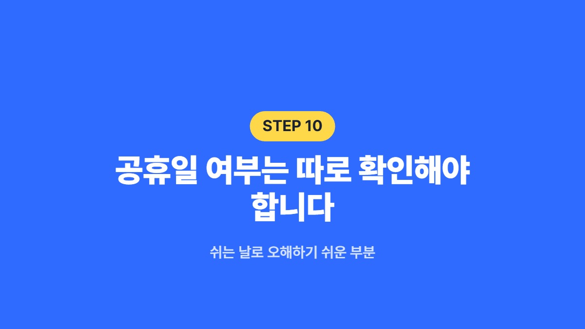 공휴일 여부는 따로 확인해야 합니다 — 쉬는 날로 오해하기 쉬운 부분