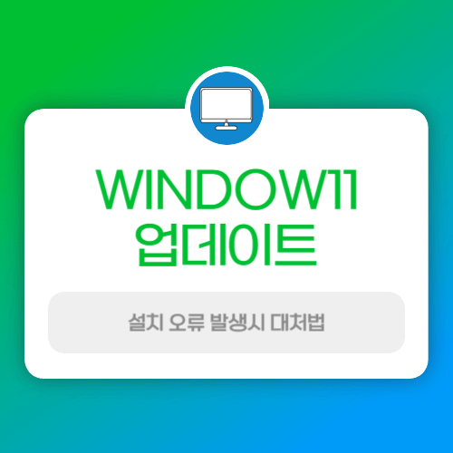 Window10 지원 종료! 윈도우 11 업그레이드 오류 해결법 총정리