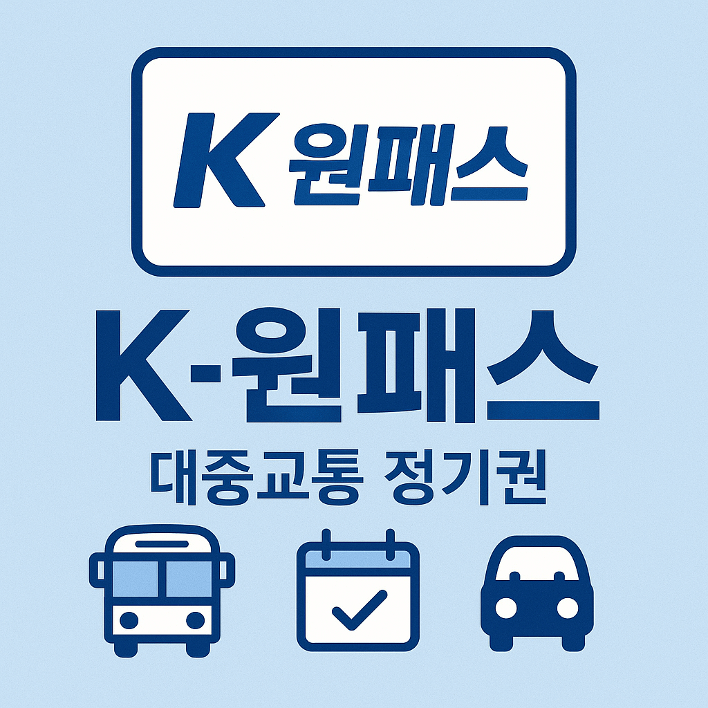K원패스 신청방법! (혜택, 차이점 총정리)