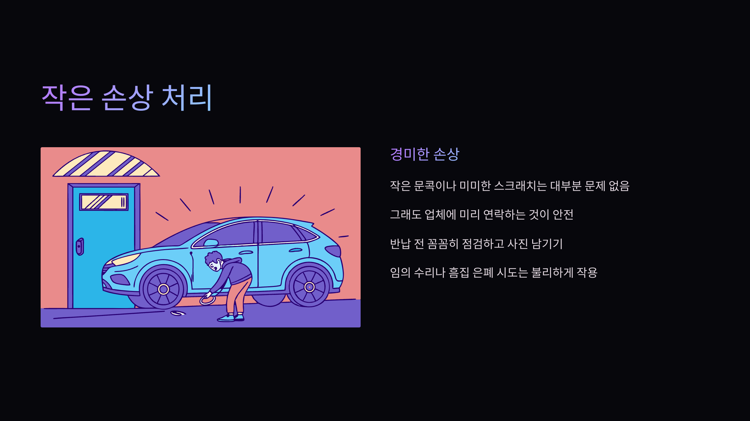 손상-처리