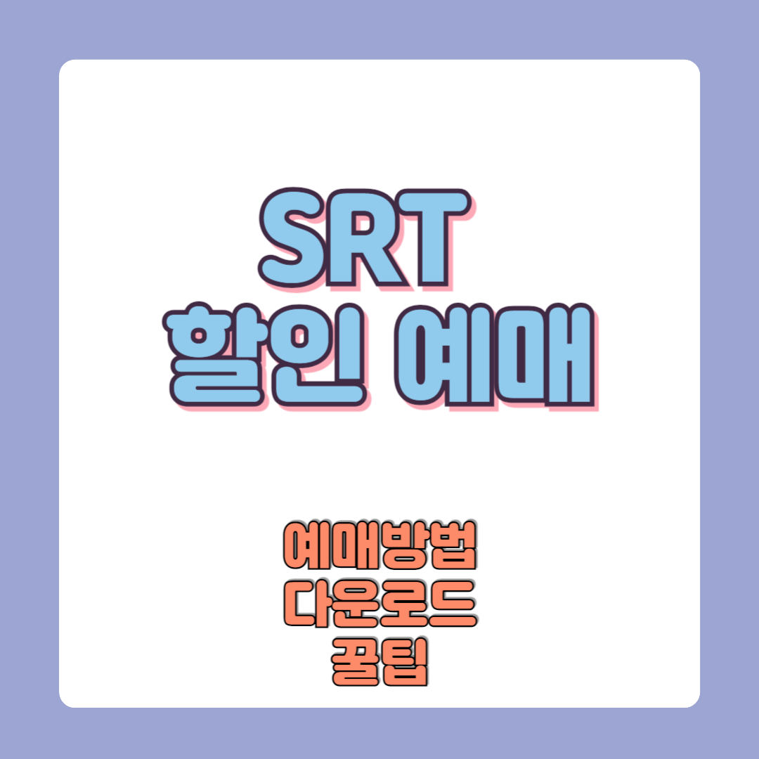 SRT 할인예매방법 최대할인율 받는 꿀팁 공유