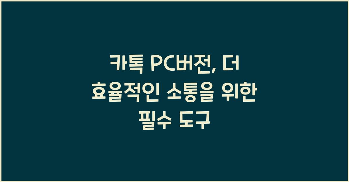 카톡 pc버전