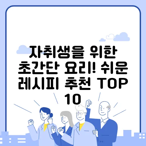 자취생을 위한 초간단 요리! 쉬운 레시피 추천 TOP 10