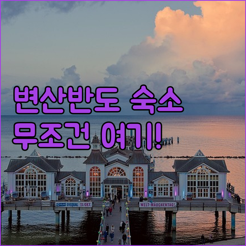 부안 변산반도 숙소 추천 5곳 위치와..