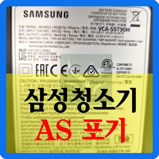삼성 청소기 AS 포기