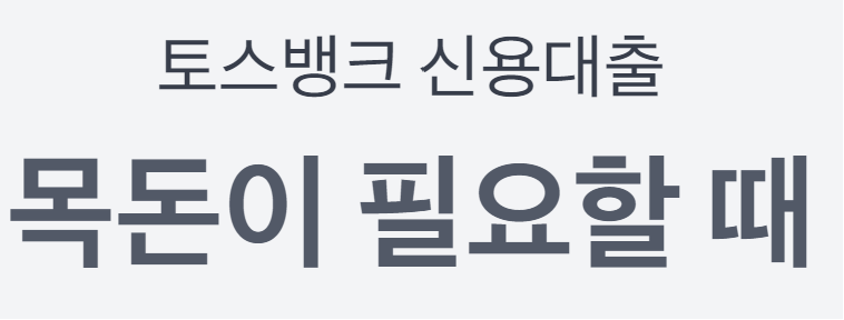 토스뱅크 신용대출