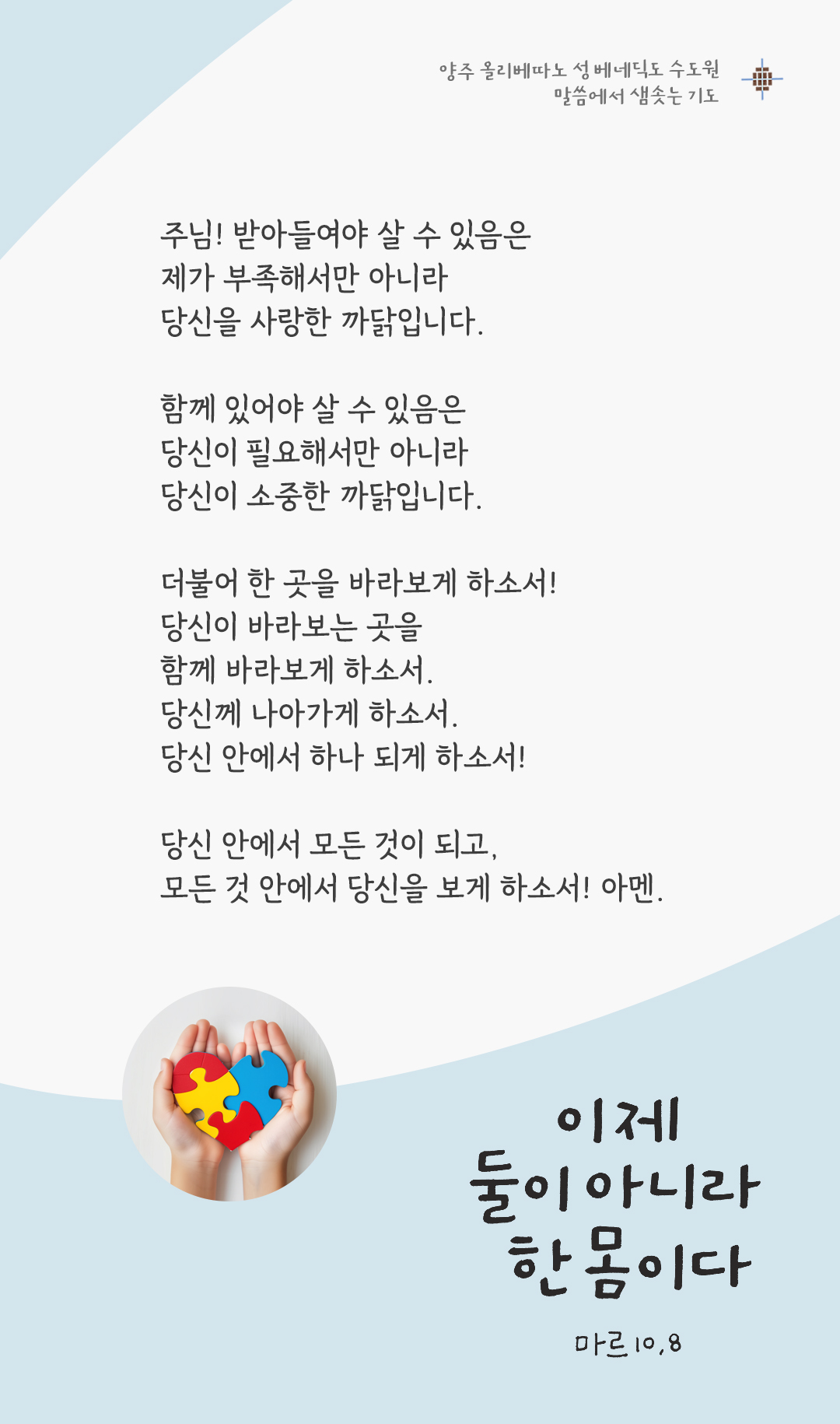 이제 둘이 아니라 한 몸이다 (마르 10,8) by 렉시오 디비나 말씀에서 샘솟는 기도 양주 올리베따노 성 베네딕도 수도회