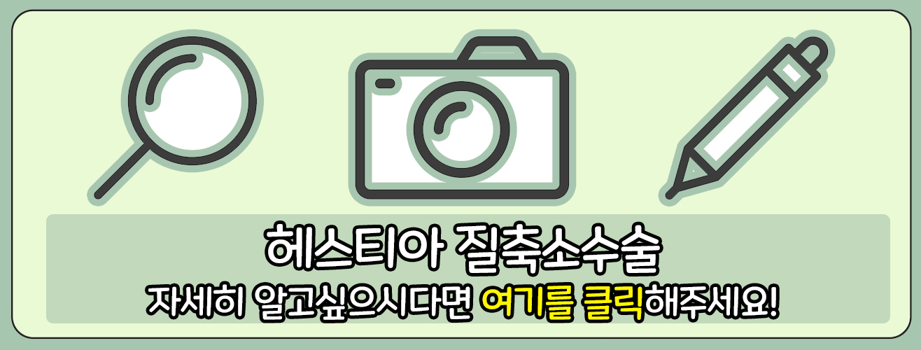 질축소수술 바로가기 링크