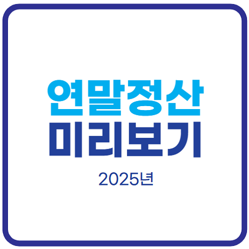 2025-연말정산-미리보기