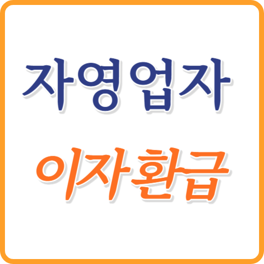 자영업자 이자환급