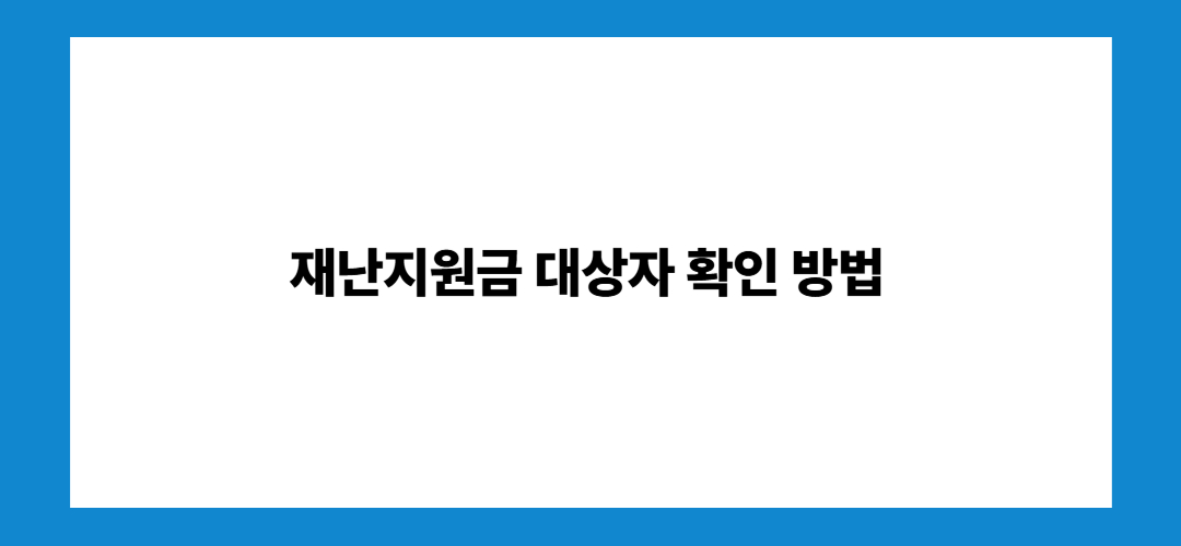 재난지원금 대상자 확인