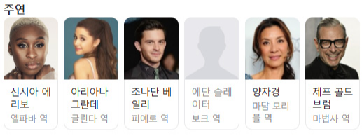 위키드-영화-출연진