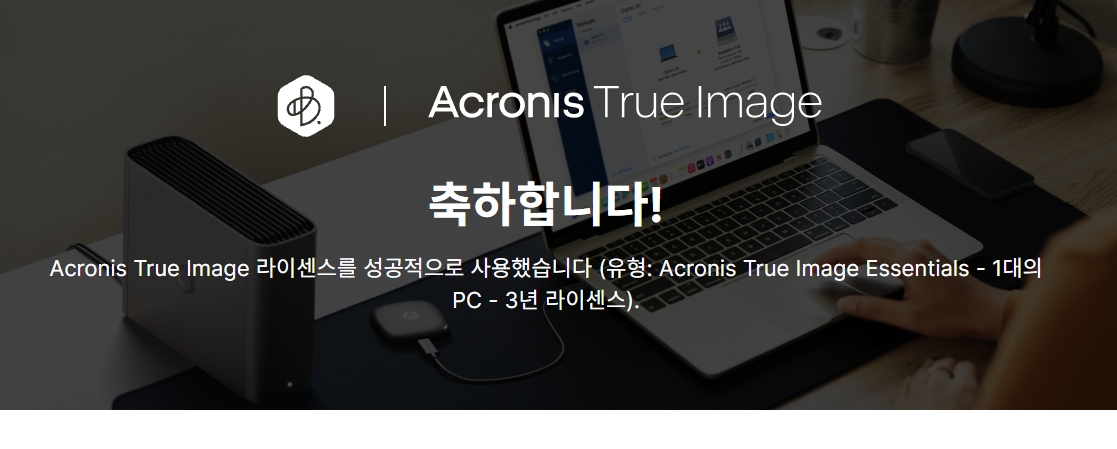 Acronis True Image Essentials 라이선스 활성화