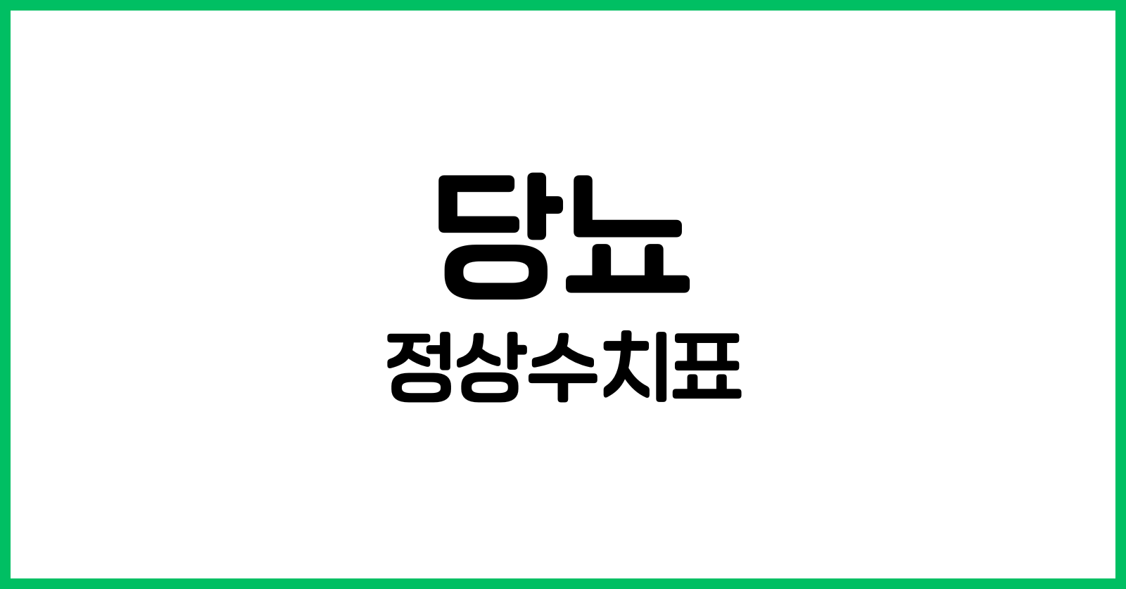 당뇨정상수치표