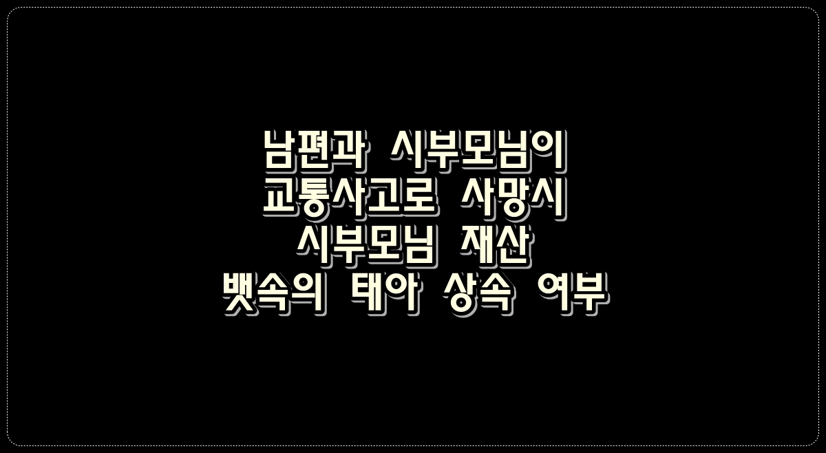 남편과-시부모님이-교통사고로-사망시-시부모님-재산