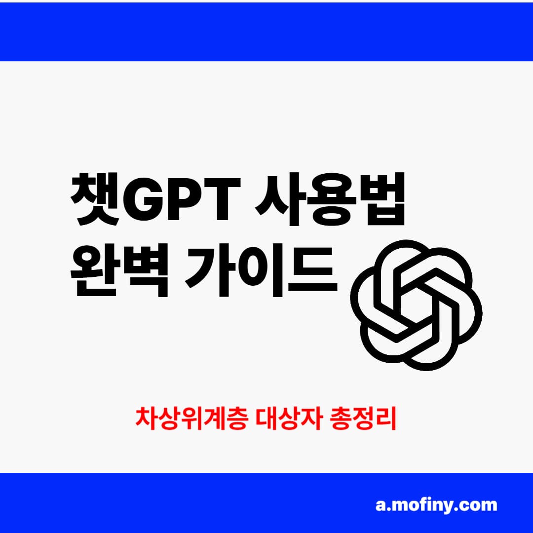 챗GPT 사용법 완벽 가이드 1부