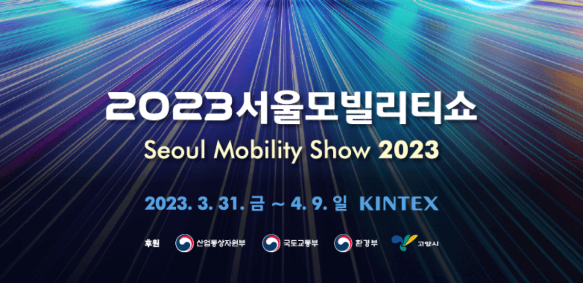 2023서울모빌리티쇼-메인