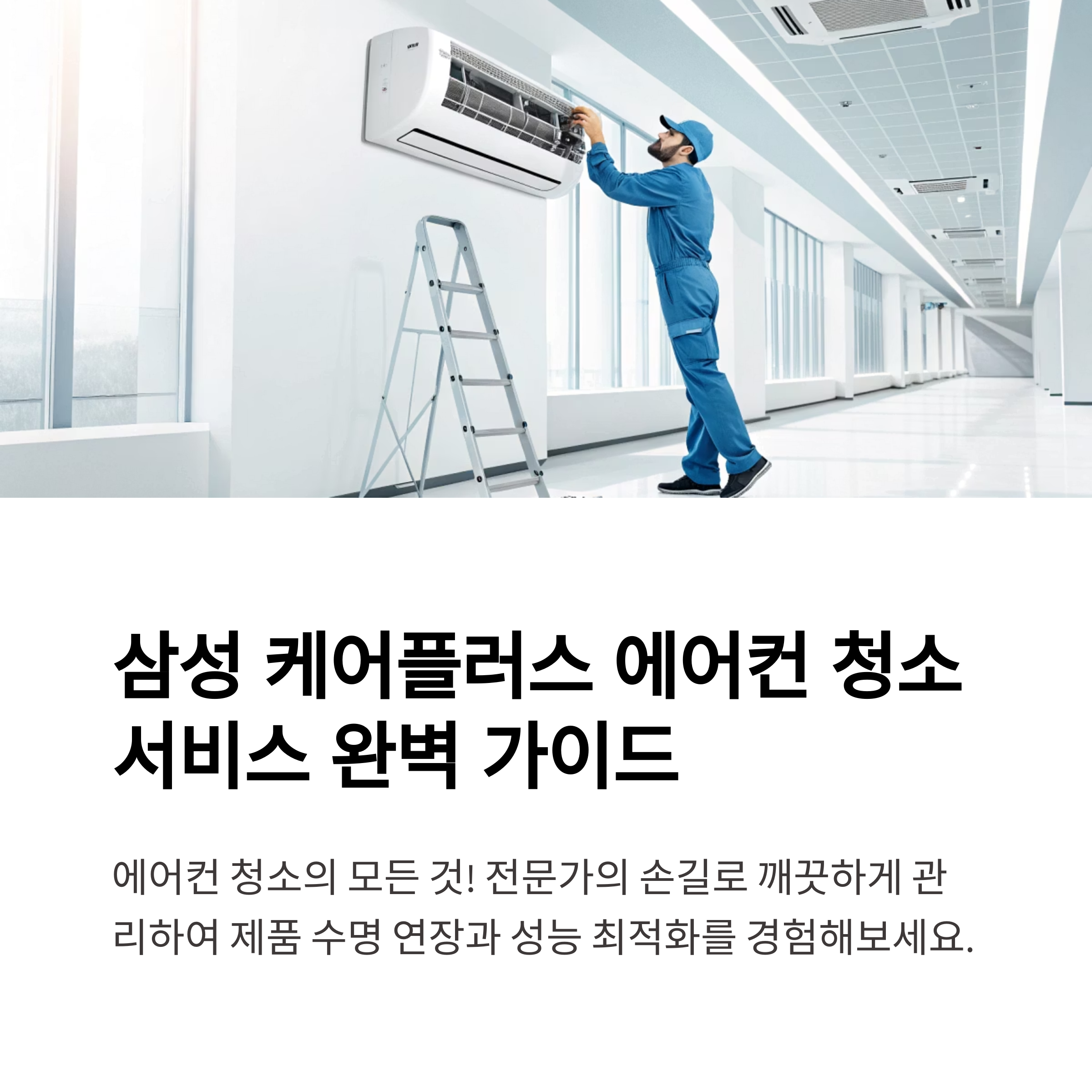 삼성 케어플러스 에어컨 청소 서비스센터, 전화·온라인 예약 완벽 가이드
