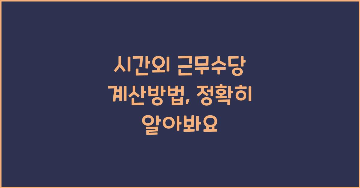 시간외 근무수당 계산방법