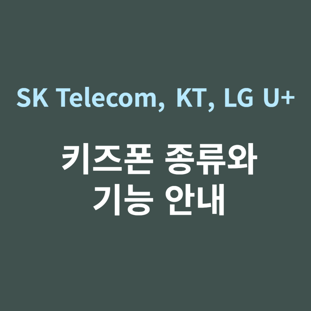 SK Telecom, KT, LG U+ 키즈폰 종류와 기능