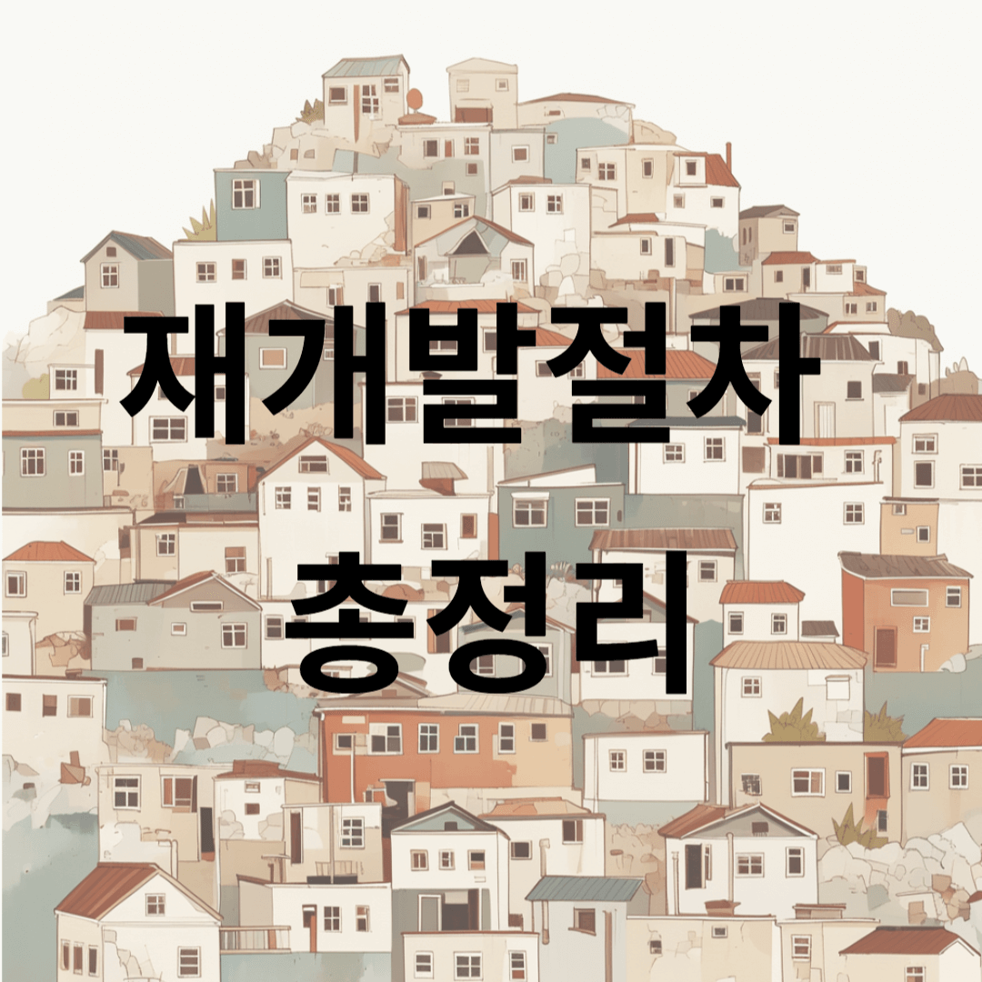 재개발구역