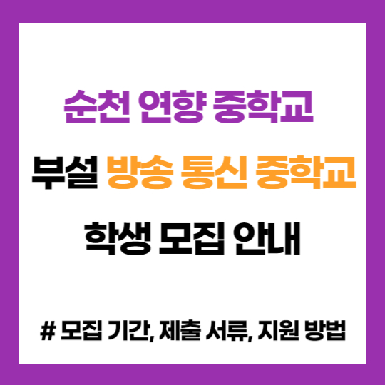 전남 순천 연향 중학교 부설 방송 통신 중학교 학생 모집 입학 지원