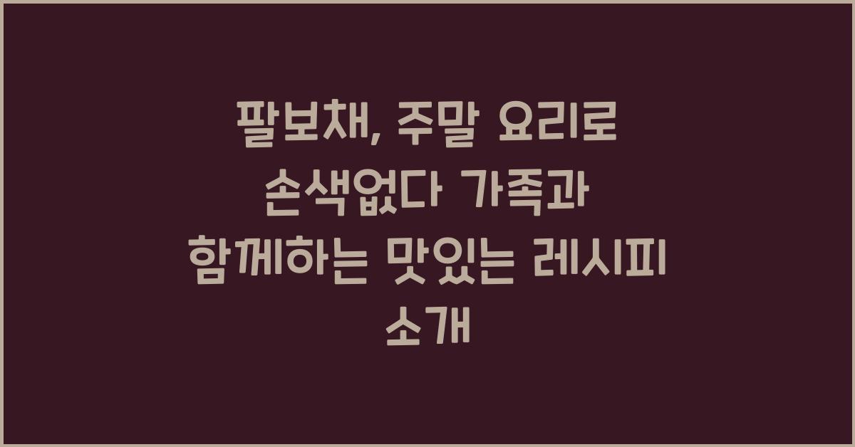 팔보채, 주말 요리로 손색없다