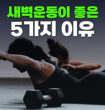 새벽 운동의 긍정 효과