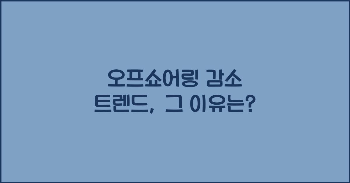 오프쇼어링 감소 트렌드