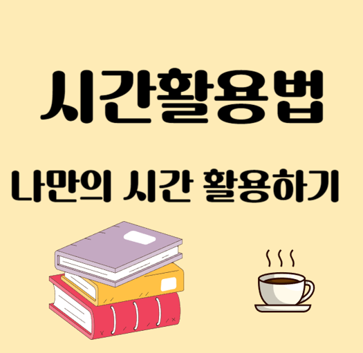 시간활용하기 혼자만의 시간 활용하기