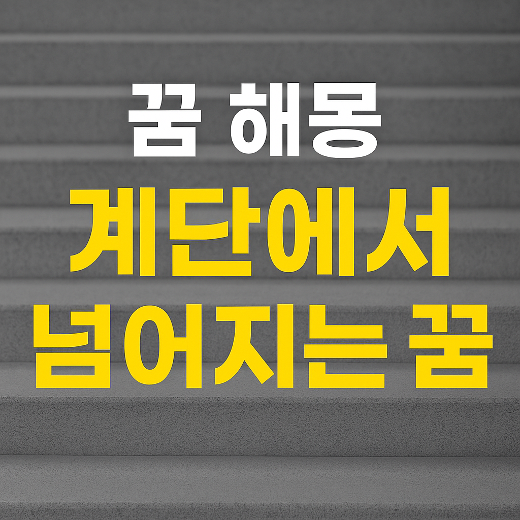 계단에서 넘어지는 꿈