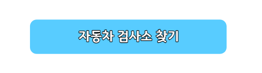 자동차 검사 예약