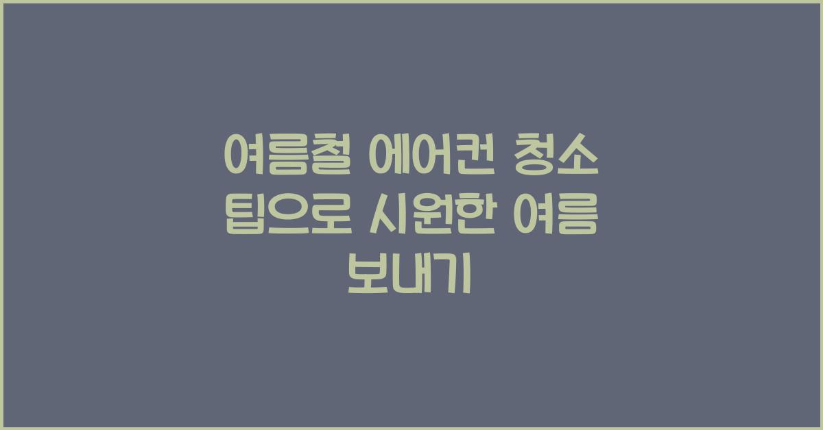 여름철 에어컨 청소 팁