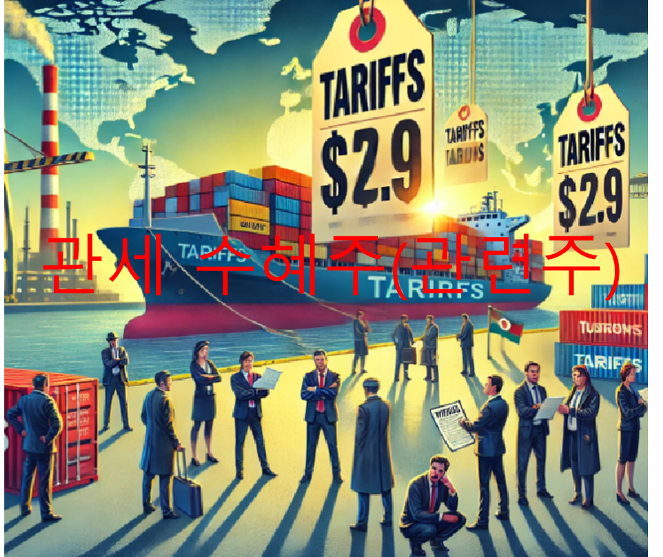 관세 수혜주(관련주)