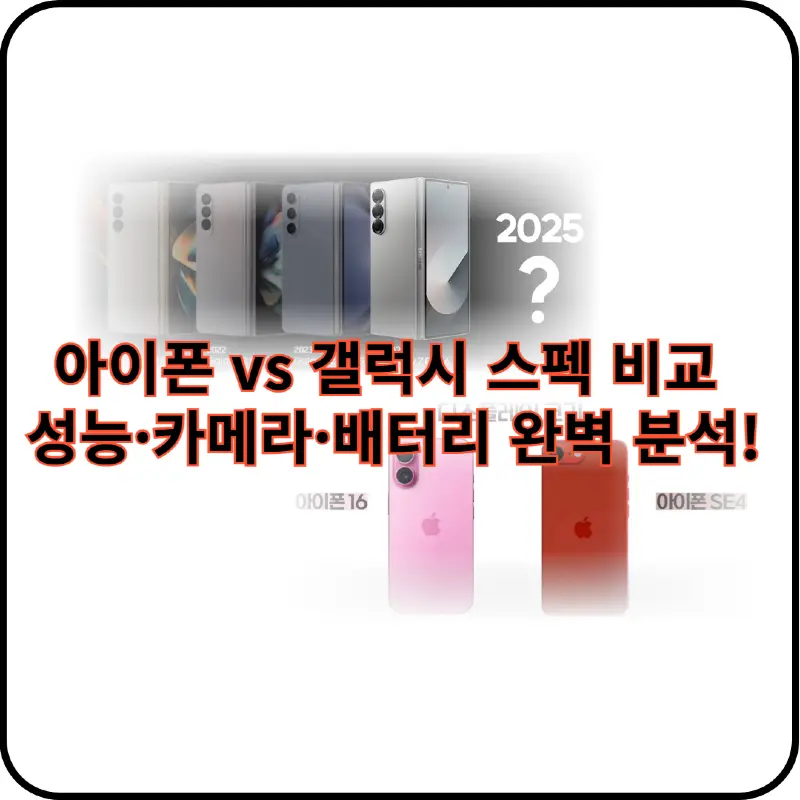 아이폰 vs 갤럭시 스펙 비교 이미지
