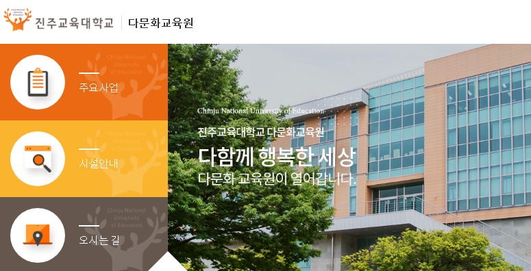 진주교육대학교 다문화교육원 안내