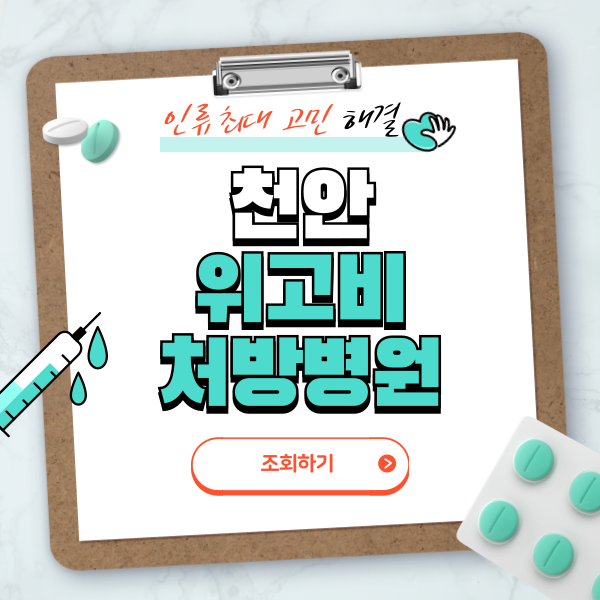 천안 위고비 처방병원 총정리