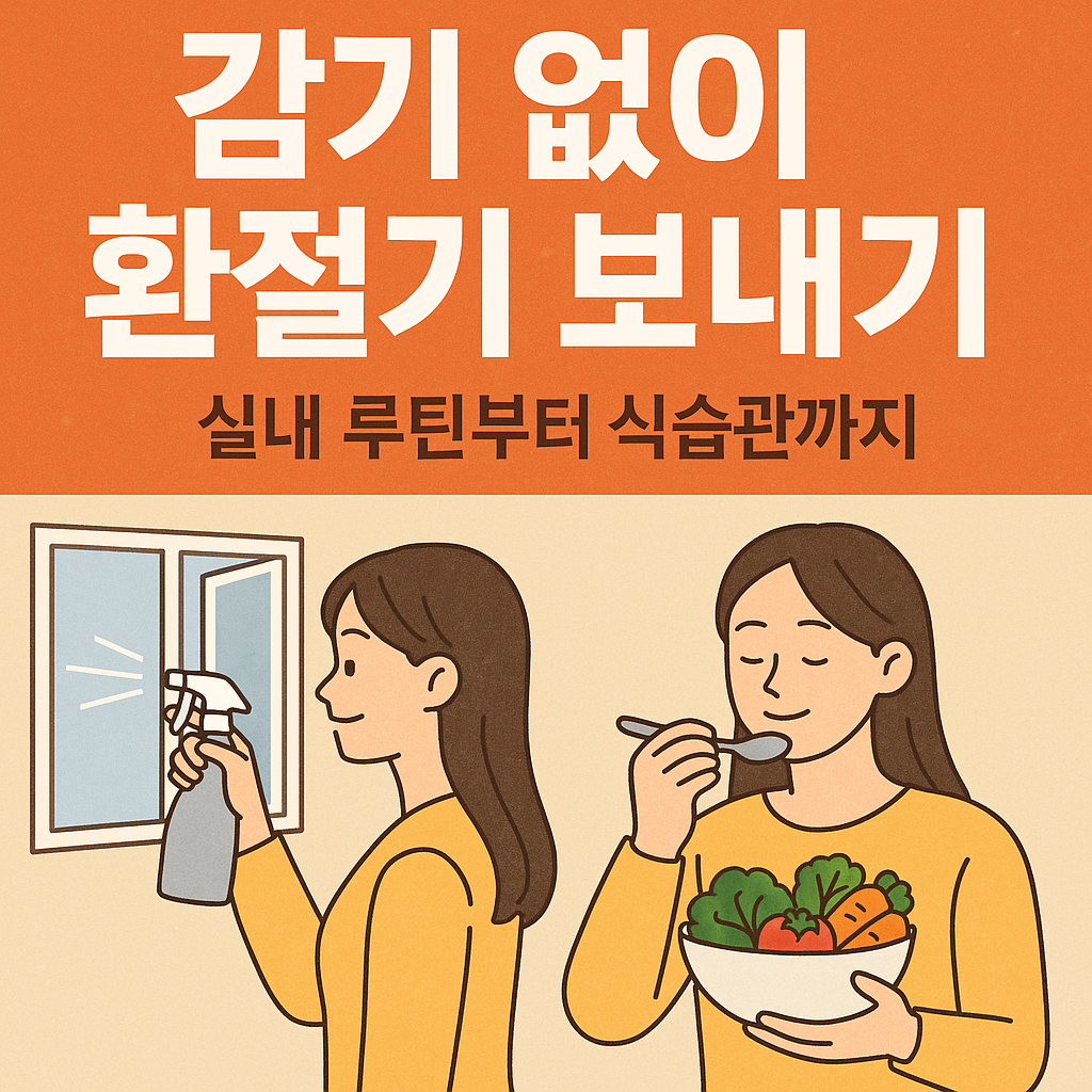 환절기
