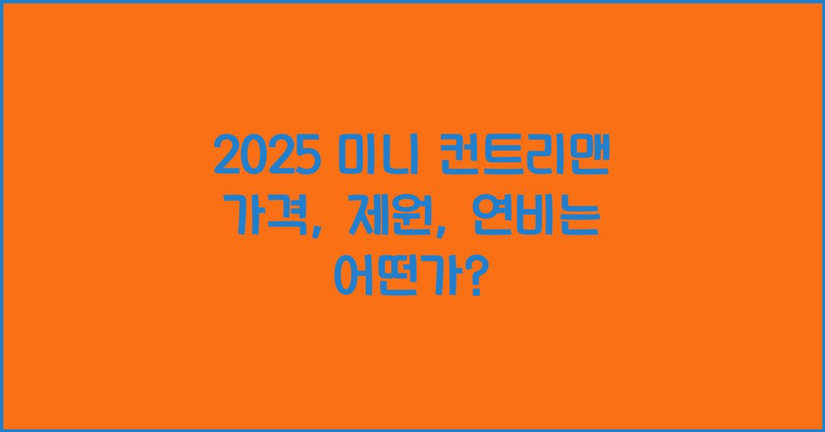2025 미니 컨트리맨 가격, 제원, 연비