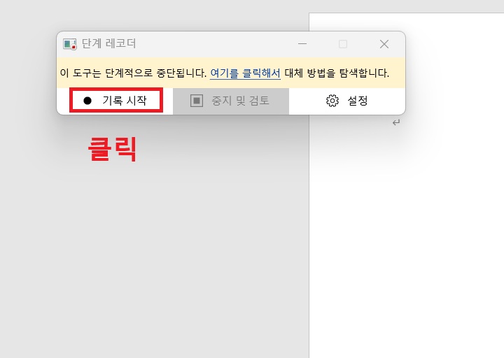 화면 상단에 단계 레코더 창 보임