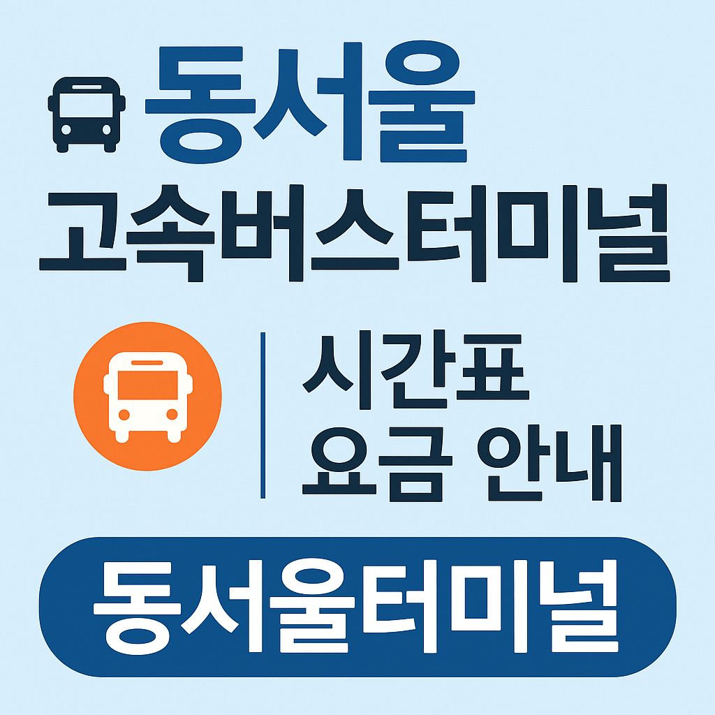 동서울고속버스터미널 시간표 / 요금 안내