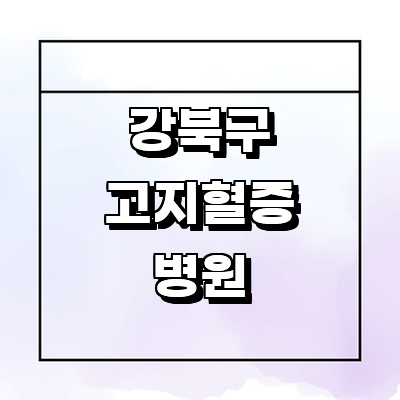 서울 강북구 고지혈증